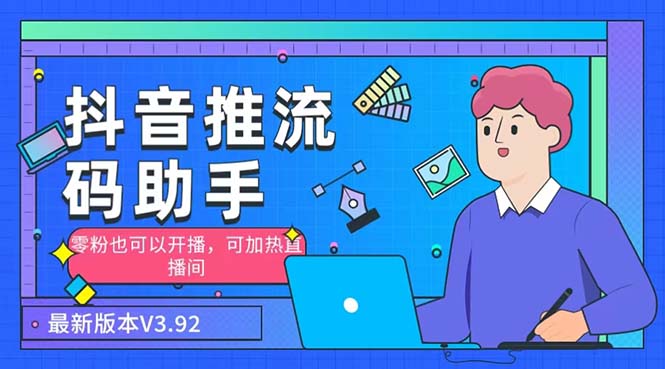 （6564期）外面收费998的小蝌蚪-抖音推流码助手 零粉也可以开播【永久脚本+详细教程】-创奇社