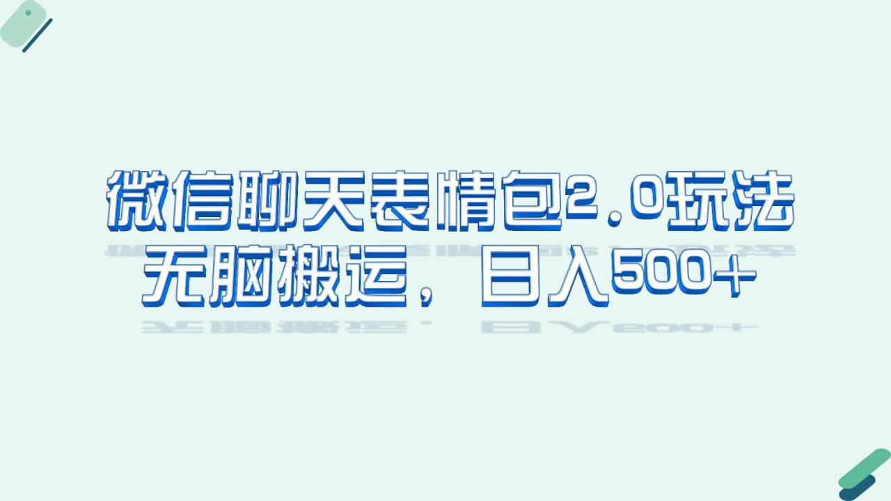 （6589期）微信聊天表情包2.0新玩法，适合小白 无脑搬运。仅凭一部手机，轻松日入500+-创奇社