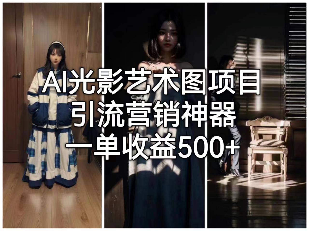 （6614期）AI光影艺术图项目，引流营销神器，一单收益500+-创奇社 - AI前沿·副业变现·资源教程！