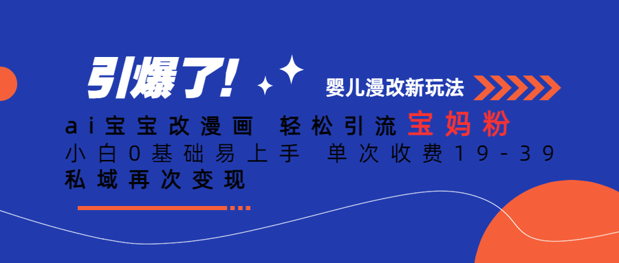 （6620期）Ai宝宝改漫画 轻松引流宝妈粉 小白0基础易上手 单次收费19-39-创奇社