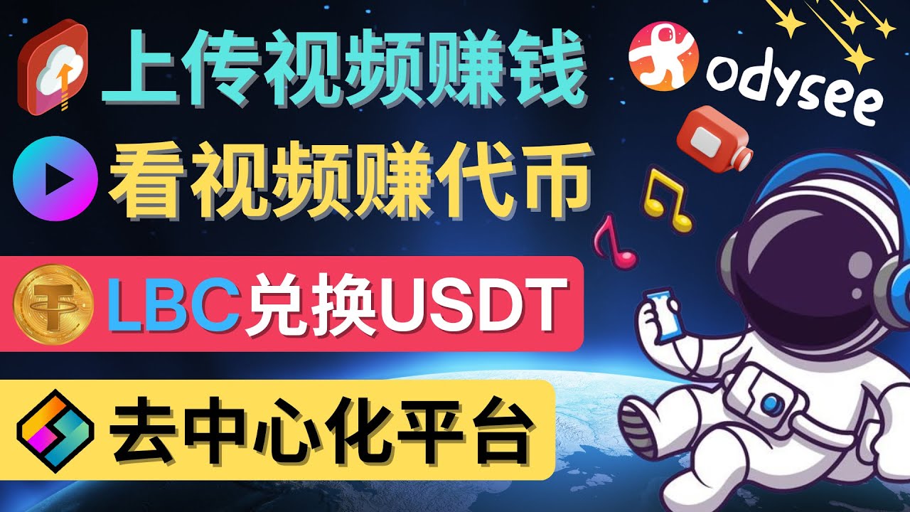 （4370期）去中心化影音平台LBRY_Odysee的赚钱方法 – 上传视频，看视频赚钱的平台-创奇社