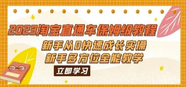 （6484期）2023淘宝直通车保姆级教程：新手从0快速成长实操，新手多方位全能教学-创奇社