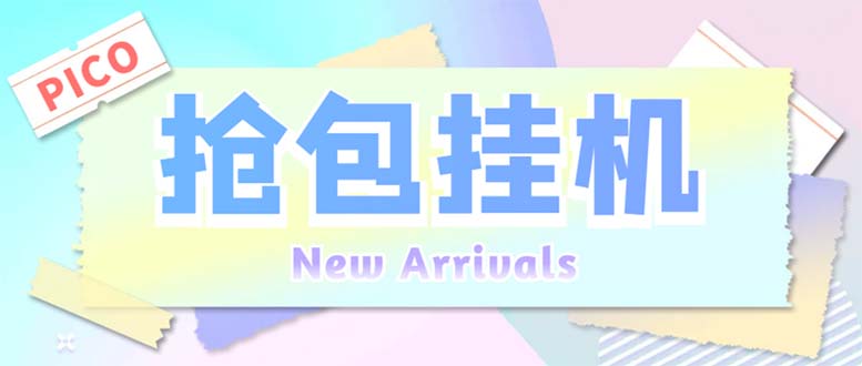 （6508期）外面收费1280Pico全自动抢红包项目 单机日收益10-20+【抢包脚本+详情教程】-创奇社