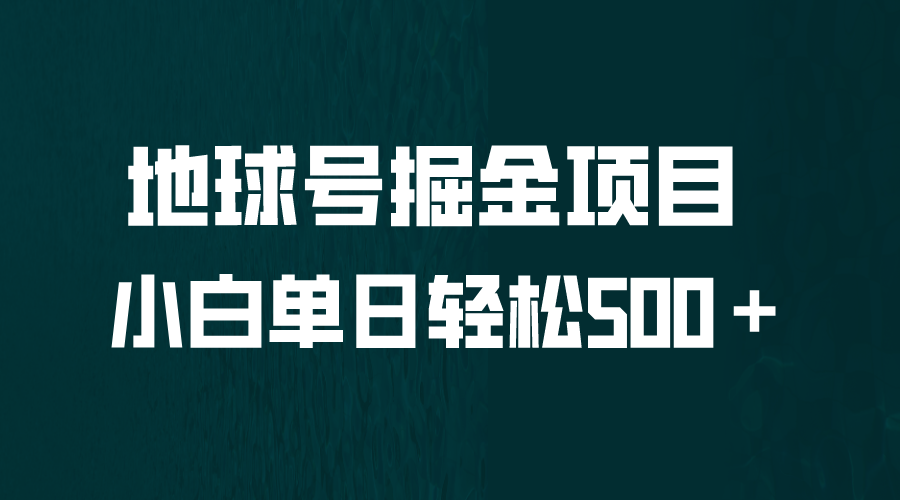 （6539期）全网首发！地球号掘金项目，小白每天轻松500＋，无脑上手怼量-创奇社