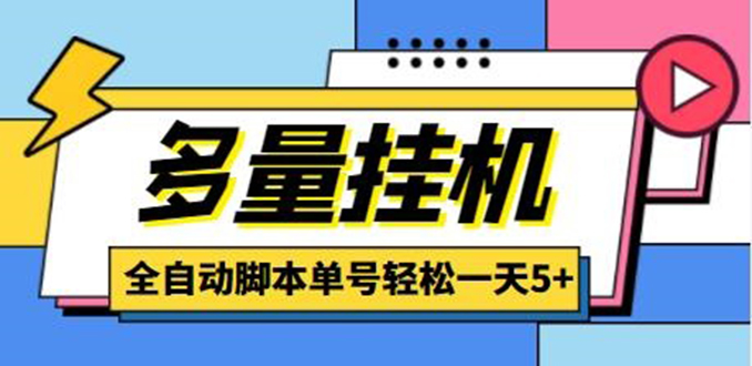 （4390期）最新多量零花全自动挂机，单号一天5+可无限批量放大【全自动脚本+教程】-创奇社