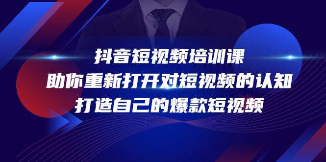 （4188期）抖音短视频培训课，助你重新打开对短视频的认知，打造自己的爆款短视频-创奇社