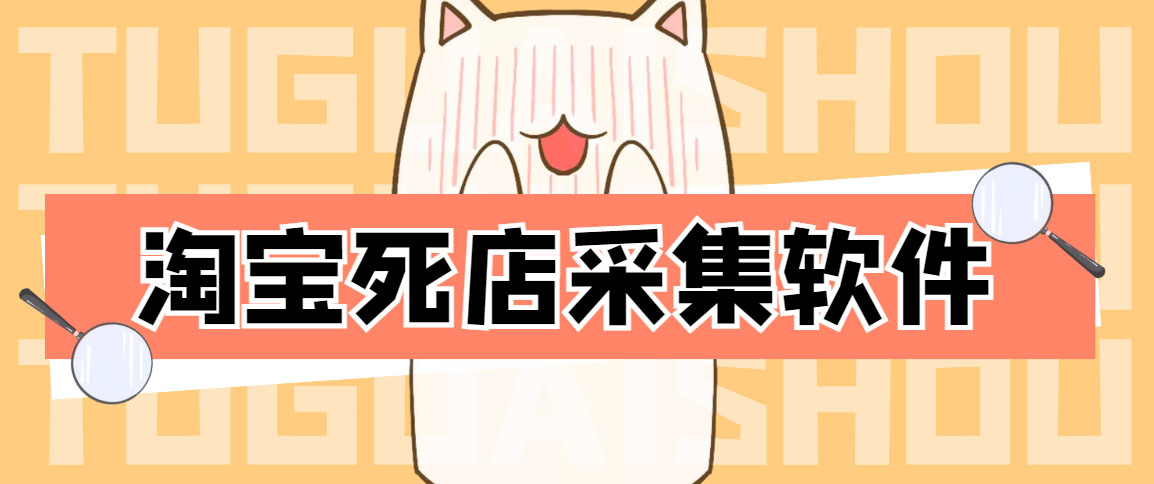 （4316期）外面298一个月的淘宝死店采集项目【死店采集脚本+详细操作教程】-创奇社