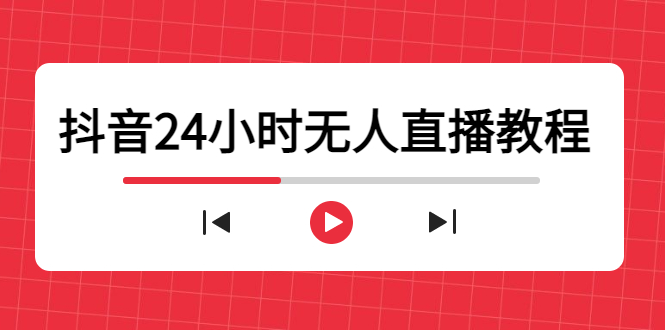 （4526期）抖音24小时无人直播教程，一个人可在家操作，不封号-安全有效 (软件+教程)-创奇社