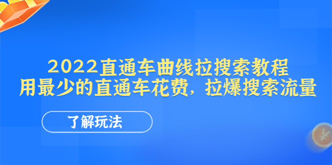 （4296期）2022直通车曲线拉搜索教程：用最少的直通车花费，拉爆搜索流量-创奇社