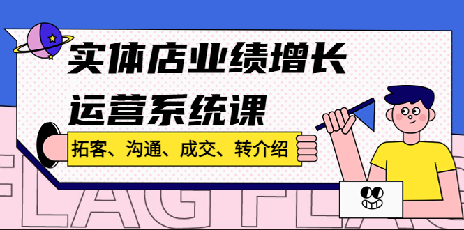 （4644期）实体店业绩增长运营系统课，拓客、沟通、成交、转介绍!-创奇社