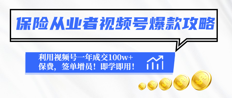 （4634期）保险从业者视频号爆款攻略：利用视频号一年成交100w+保费，签单增员！-创奇社