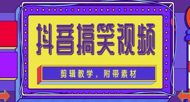 （4346期）抖音快手搞笑视频0基础制作教程，简单易懂，快速涨粉变现【素材+教程】-创奇社