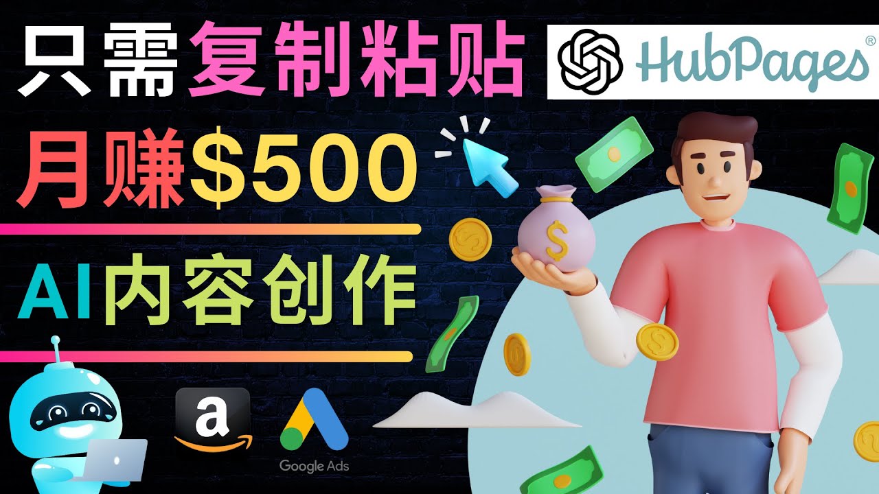 （4601期）如何利用Ai写作工具完成高质量文章：只需复制粘贴，月赚500美元-创奇社