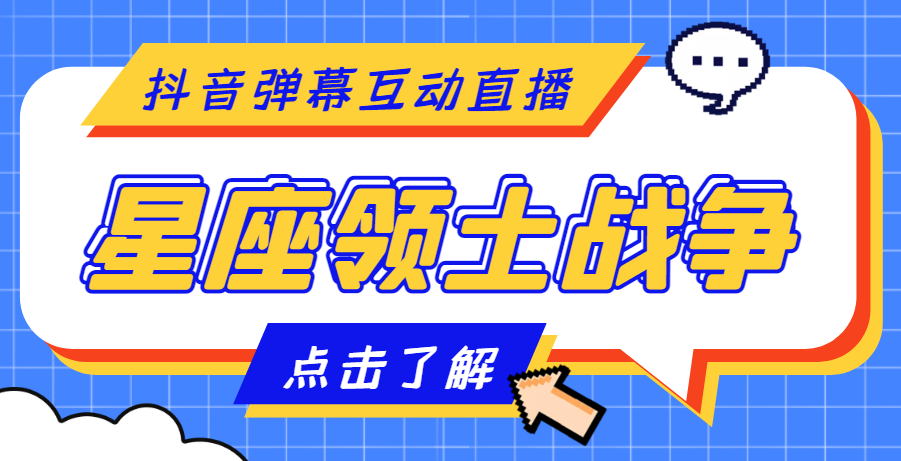 （4577期）外面收费1980的星座领土战争互动直播，支持抖音【全套脚本+详细教程】-创奇社