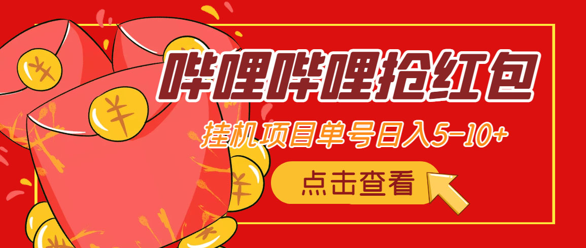 （4322期）最新哔哩哔哩抢红包挂机项目，单号5-10+【脚本+详细教程】-创奇社