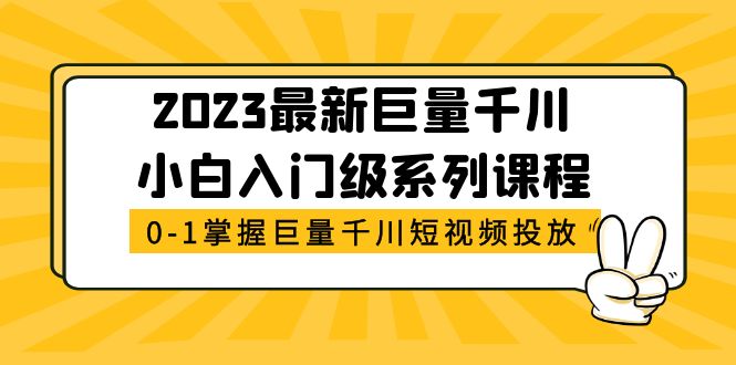 （5351期）2023最新巨量千川小白入门级系列课程，从0-1掌握巨量千川短视频投放-创奇社