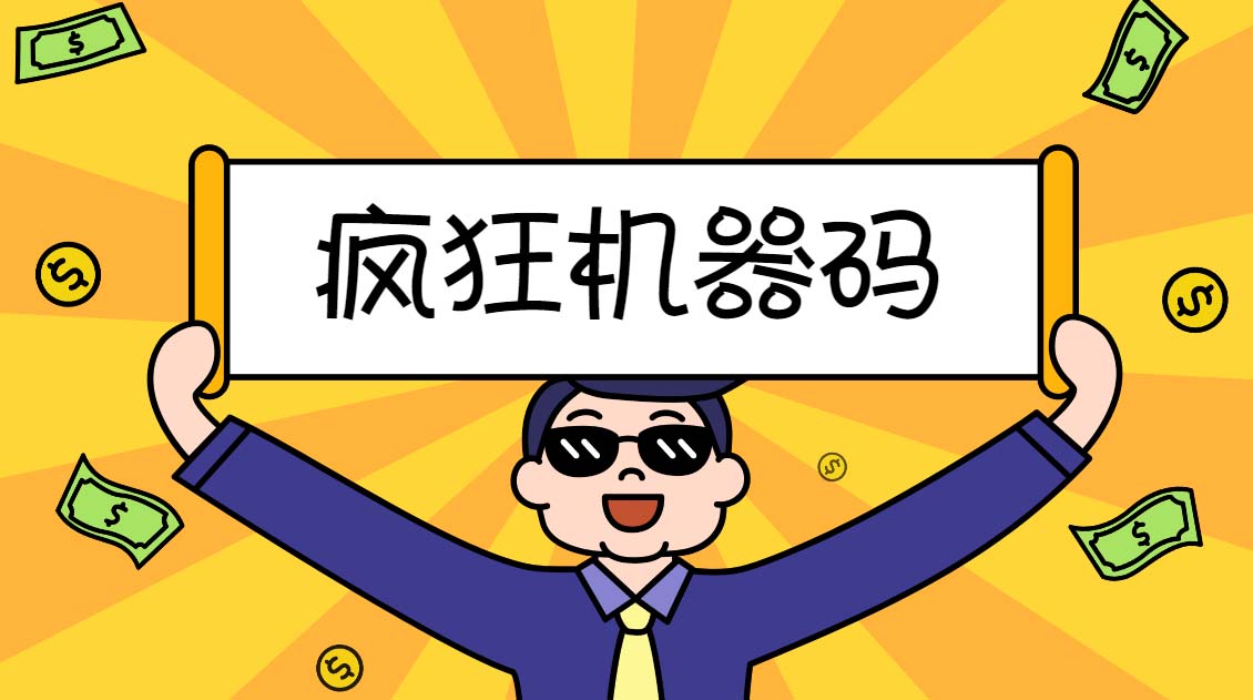 （5353期）2023最新版疯狂机器码全能版超强改机不留痕迹 破一切机器限制(永久版脚本)-创奇社