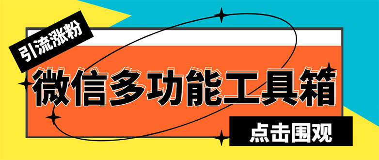 （5420期）最新微信多功能引流工具箱脚本，功能齐全轻松引流，支持群管【脚本+教程】-创奇社