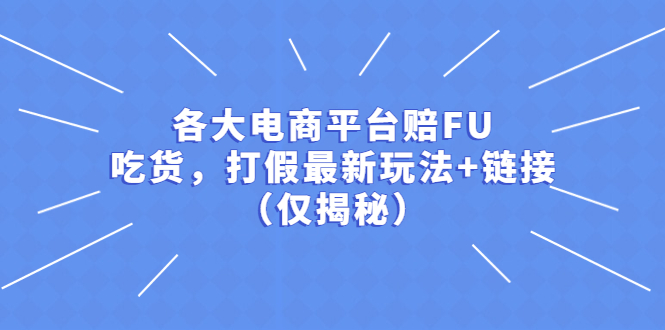（5417期）各大电商平台赔FU，吃货，打假最新玩法+链接（仅揭秘）-创奇社