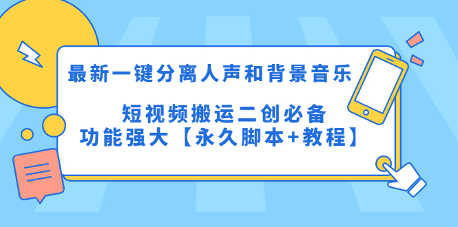 （5439期）最新一键分离人声和背景音乐 短视频搬运二创  功能强大【永久脚本+教程】-创奇社