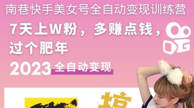 （5486期）快手美女号全自动变现训练营1.0：3到7天w粉，单账号每天利润300-500元-创奇社