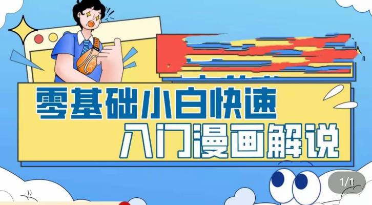 （5504期）零基础小白快速入门漫画解说，从零掌握漫画解说全过程（9节视频课）-创奇社 - AI前沿·副业变现·资源教程！