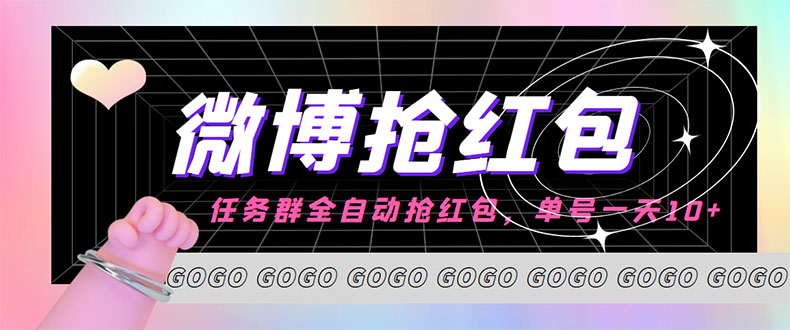 （4253期）外面收费1800的微博挂机全自动抢红包项目，单号一天10+【永久脚本+教程】-创奇社