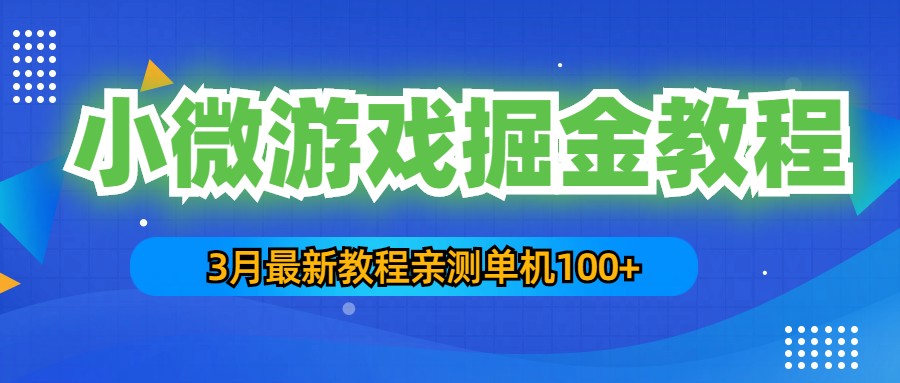 （5229期）3月最新小微游戏掘金教程：一台手机日收益50-200，单人可操作5-10台手机-创奇社