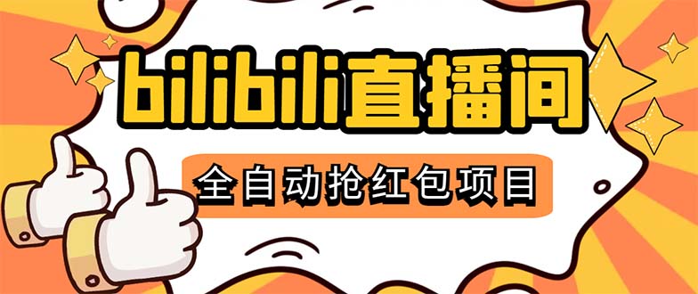 （5211期）最新外面卖888的哔哩哔哩抢红包挂机项目，单号5-10+【脚本+详细教程】-创奇社 - AI前沿·副业变现·资源教程！