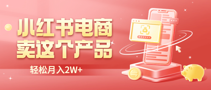 （6510期）小红书无货源电商0门槛开店，卖这个品轻松实现月入2W-创奇社 - AI前沿·副业变现·资源教程！