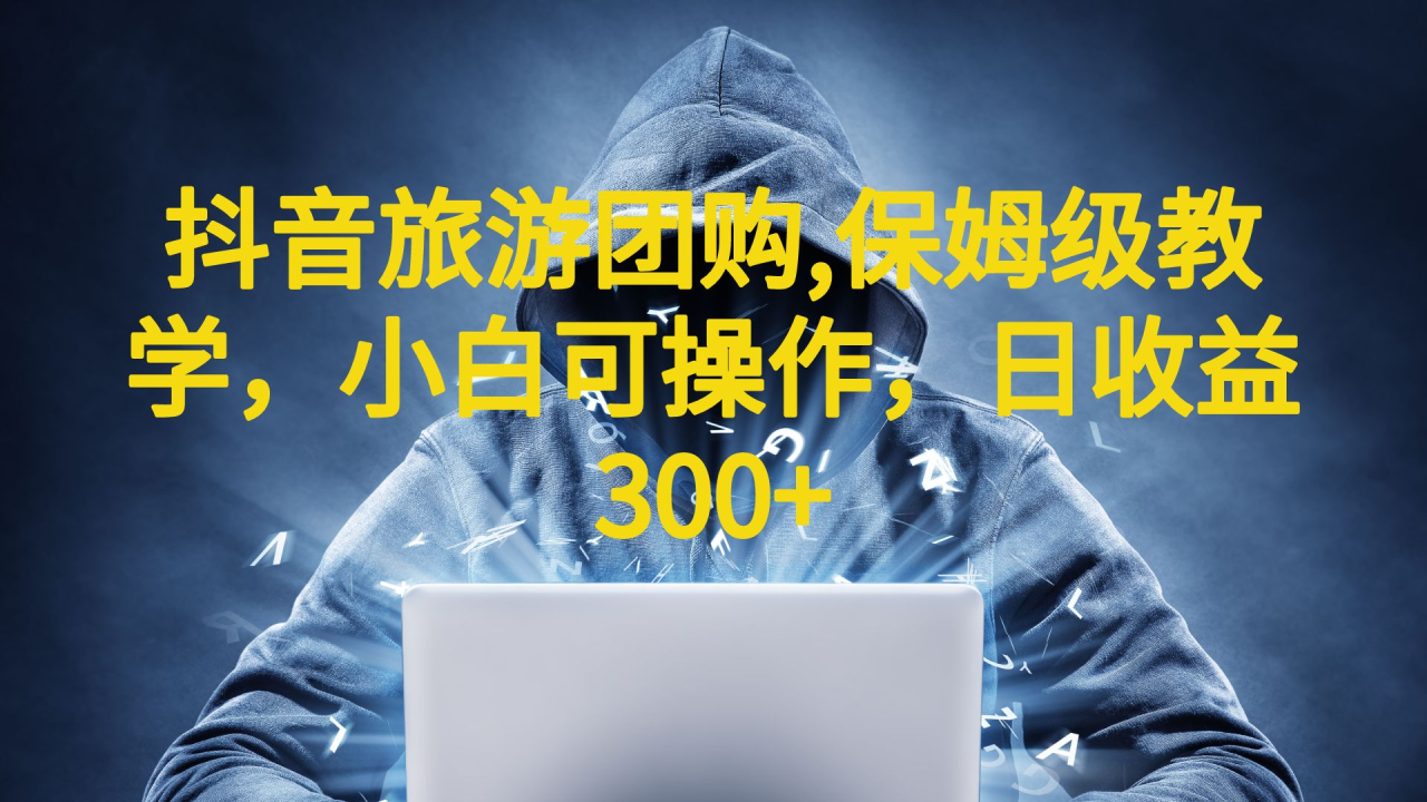 （6565期）抖音旅游团购项目，保姆级教学，小白可操作，日收益300+（教程+素材）-创奇社 - AI前沿·副业变现·资源教程！