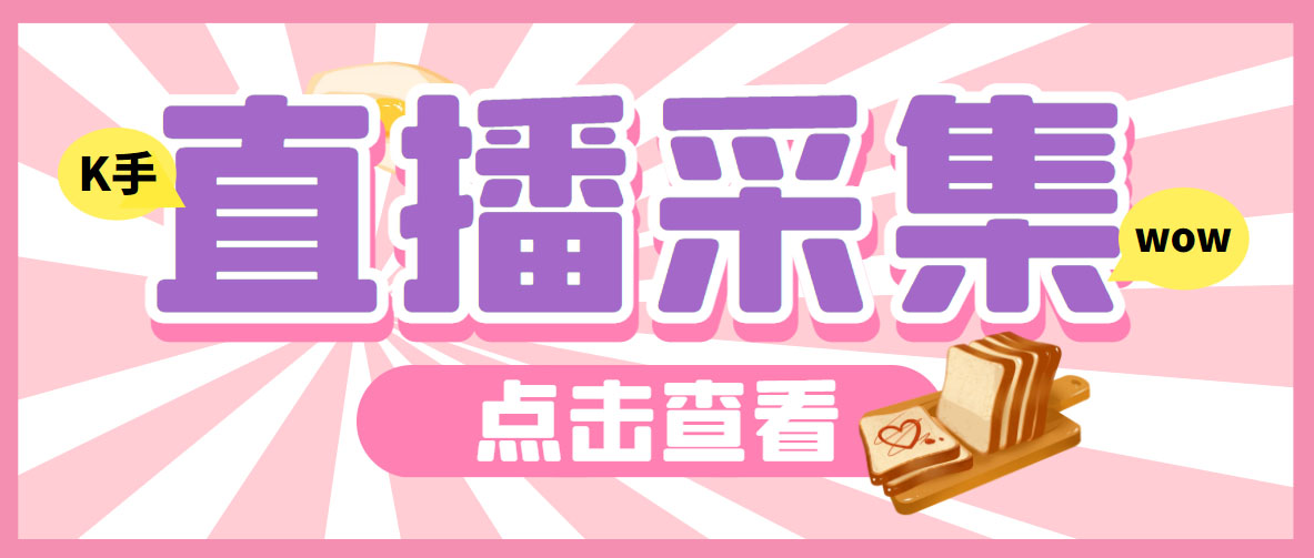 （6145期）外面收费998最新K手直播间采集脚本 实时采集精准获客【永久脚本+使用教程】-创奇社
