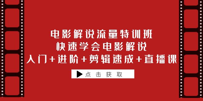 （6201期）电影解说流量特训班：快速学会电影解说，入门+进阶+剪辑速成+直播课-创奇社