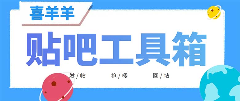（6225期）外面收费998的最新喜羊羊贴吧工具箱，号称日发十万条【软件+详细教程】-创奇社