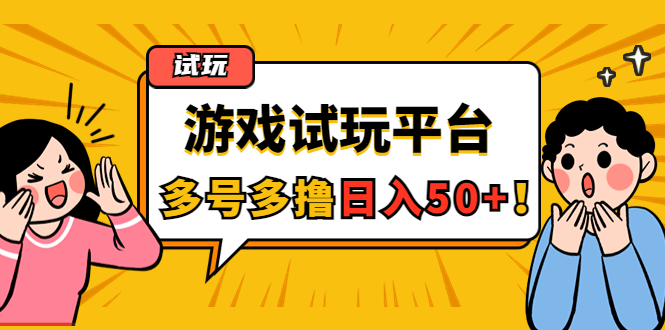 （4399期）游戏试玩按任务按部就班地做，随手点点单号日入50+，可多号操作-创奇社