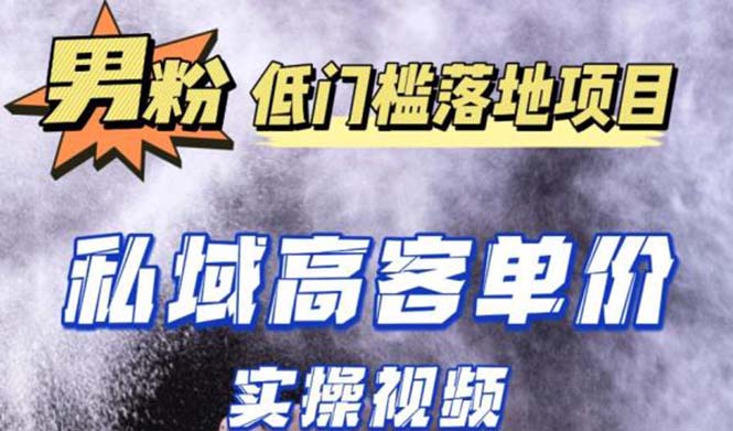 （5248期）最新超耐造男粉项目实操教程，抖音快手引流到私域自动成交 单人单号日1000+-创奇社