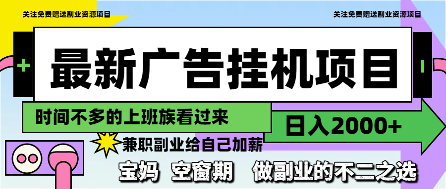 （14840期）最新广告挂机项目，日入2000+，做副业的不二之选-创奇社 - AI前沿·副业变现·资源教程！