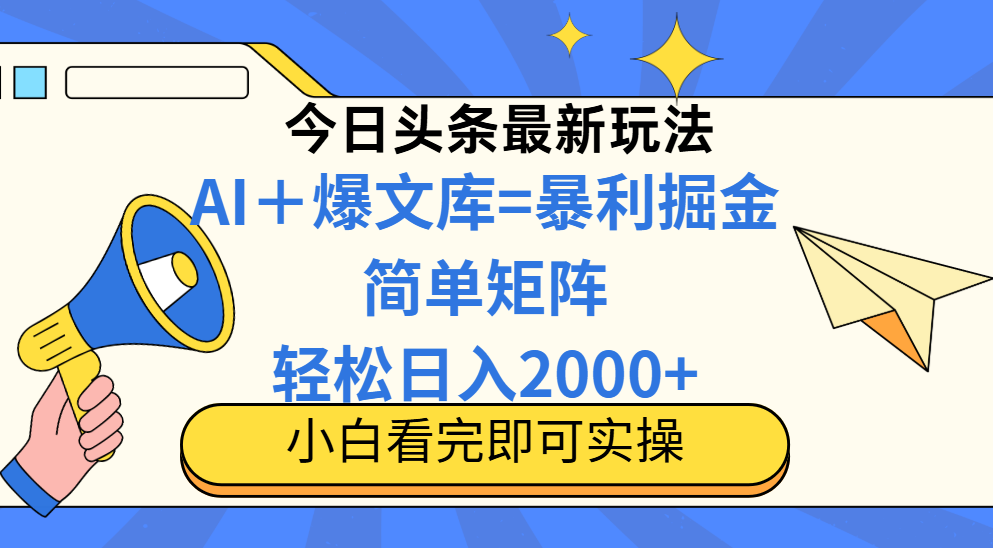（14848期）今日头条2025最新蓝海玩法，操作简单，矩阵批量，轻松日入2000+-创奇社 - AI前沿·副业变现·资源教程！