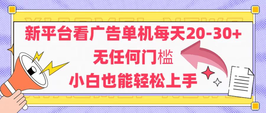 （14847期）新平台看广告单机每天20-30，无任何门槛，安卓手机即可，小白也能轻松上手-创奇社 - AI前沿·副业变现·资源教程！