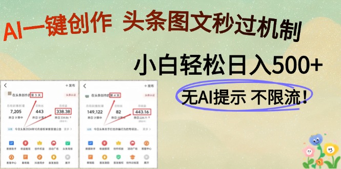 （14846期）AI黑科技一键创作，头条图文轻松日入500+-创奇社 - AI前沿·副业变现·资源教程！