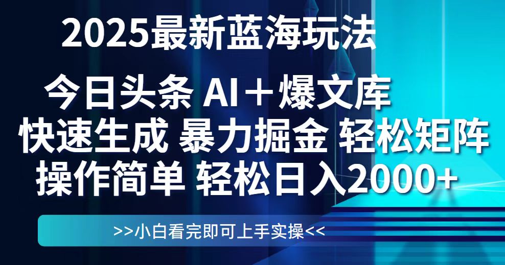 （14805期）今日头条2025最新蓝海玩法，思路简单，复制粘贴，轻松实现矩阵日入2000+-创奇社 - AI前沿·副业变现·资源教程！