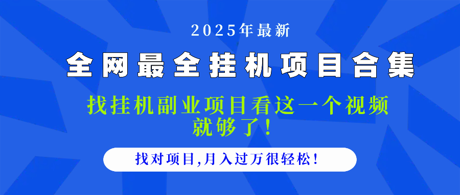 （14804期）2025最全挂机项目合集 找项目看这一个视频就够了，做对项目月入过万很…-创奇社 - AI前沿·副业变现·资源教程！