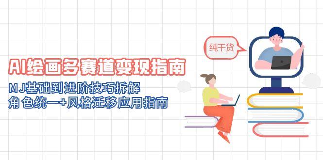 （14798期）AI绘画多赛道变现指南：MJ基础到进阶技巧拆解，角色统一+风格迁移应用指南-创奇社 - AI前沿·副业变现·资源教程！