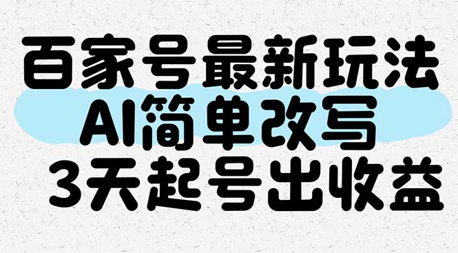 （14837期）百家号最新玩法，AI简单改写，3天起号出收益-创奇社 - AI前沿·副业变现·资源教程！