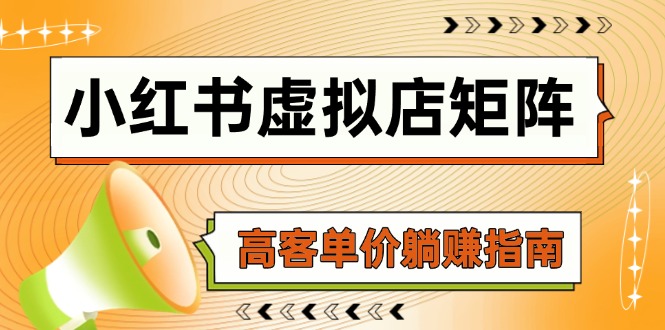 （14833期）小红书虚拟店矩阵，AI铺货/笔记狂怼/选品搬运/自动发货，高客单价躺赚指南-创奇社 - AI前沿·副业变现·资源教程！