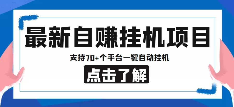 （4557期）【低保项目】最新自赚安卓手机阅读挂机项目，支持70+个平台 一键自动挂机-创奇社