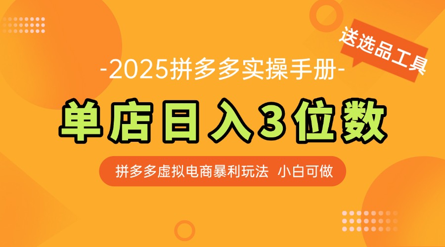 （14826期）最新拼多多虚拟电商实操手册 单店日入3位 小白快速上手【附赠选品工具】-创奇社 - AI前沿·副业变现·资源教程！