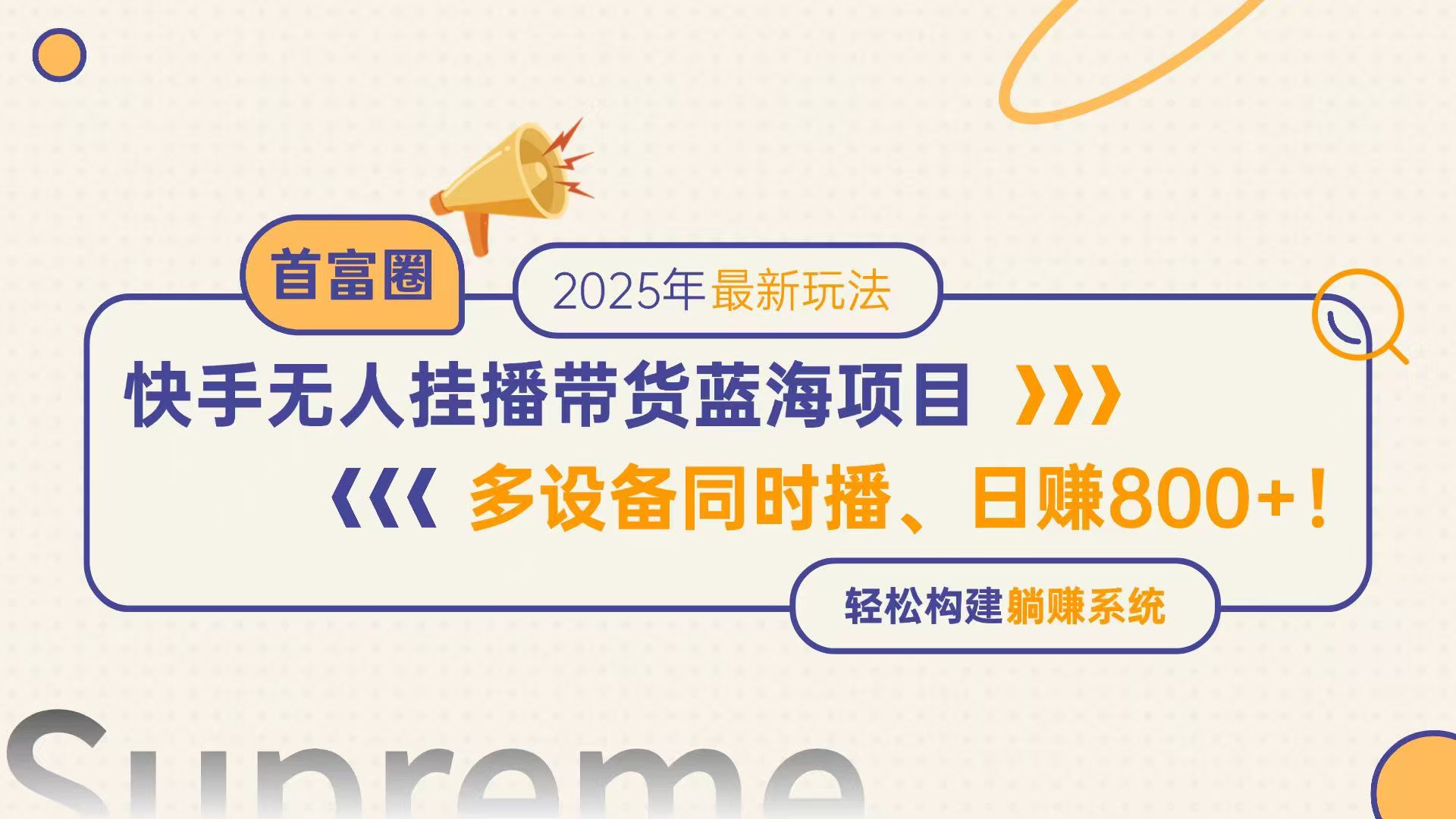 （14823期）快手无人直播带货蓝海项目，日赚800+，多设备同时播，轻松构建躺赚模式-创奇社 - AI前沿·副业变现·资源教程！