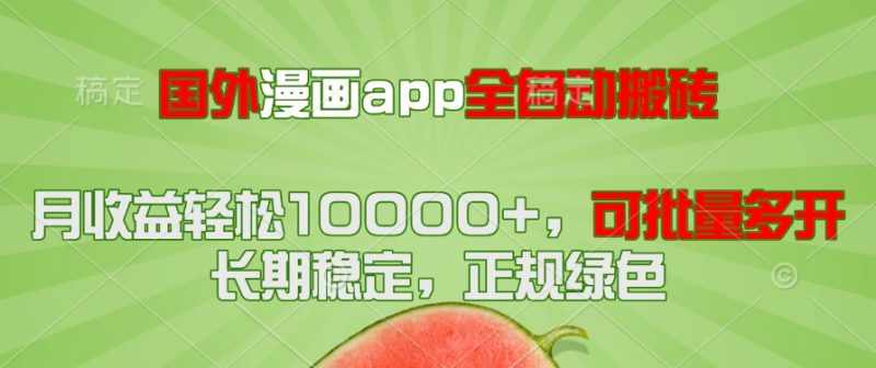 （14822期）国外漫画app全自动搬砖项目，月收益轻松10000+，可批量多开！！！-创奇社 - AI前沿·副业变现·资源教程！