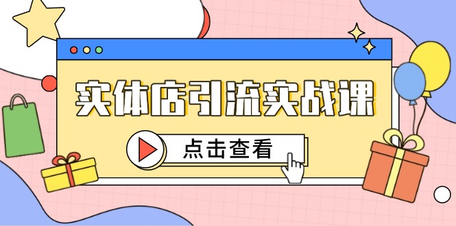 （14828期）实体店引流实战课，短视频认知+抖加投放，精准对标百客进店-创奇社 - AI前沿·副业变现·资源教程！
